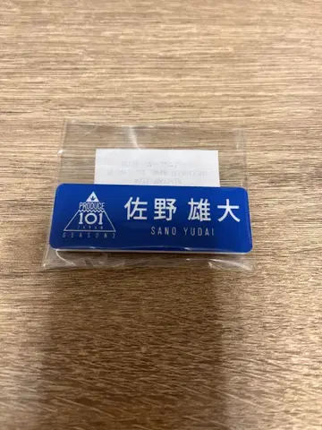 사노 유타카 명찰 프듀