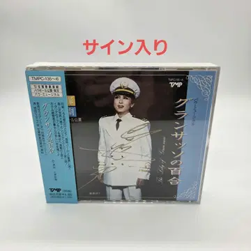 그랑사쏘 백합 CD 다카라즈카 성조 시온 유 사인 포함