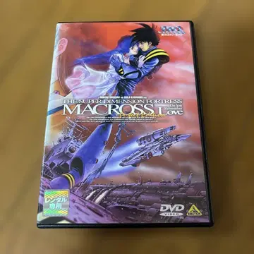 초시공 요새 마크로스 사랑, 기억하고 있나요? 완전판 DVD