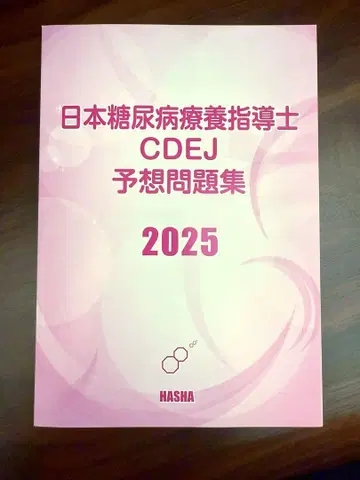 일본 당뇨병 요양 지도사 CDEJ 예상 문제집 2025