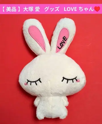 [새상품급] 오오츠카 아이 굿즈 토끼 봉제 인형 Love 짱
