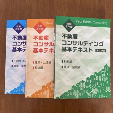 [ 3 세트 ] 부동산 컨설팅 기본 텍스트 레이와 3년도