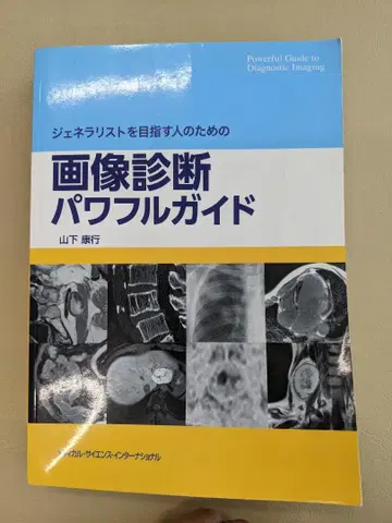 영상 진단 파워풀 가이드, 야마시타 타츠유키 저