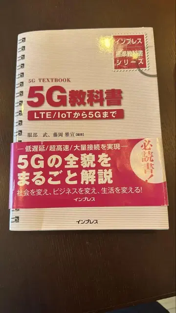 5G 교과서 LTE/Iot부터 5G까지