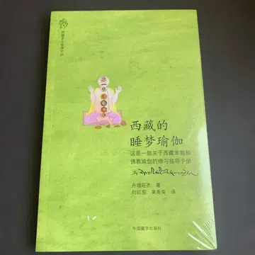 서장(티베트)의 수면 요가, 중국장학출판사 중국어