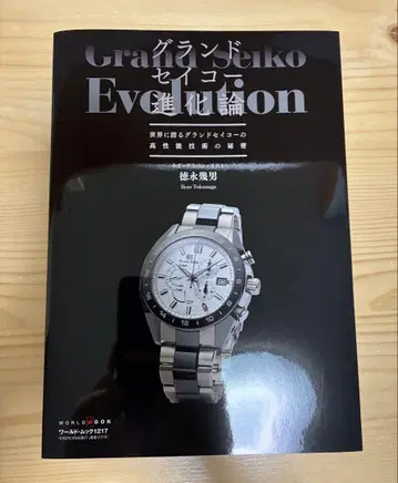 그랜드세이코 진화론