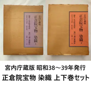 궁내청 소장판 쇼소인 보물 염직 상하권 세트 쇼와 38~39년