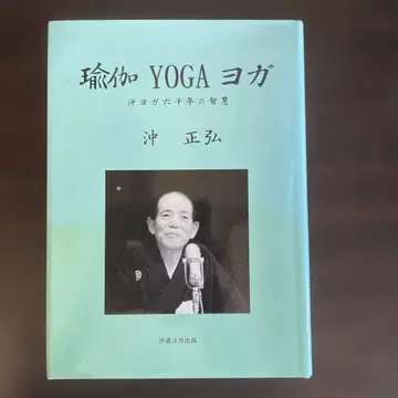 요가 YOGA 요가 오키 요가 6000년의 지혜 오키 마사히로