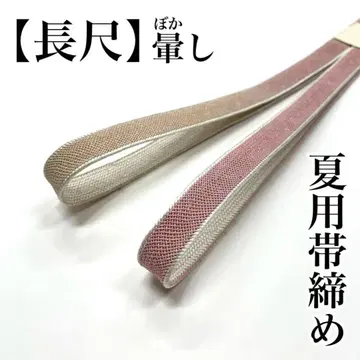 보카시 긴 여름용 오비지메 로