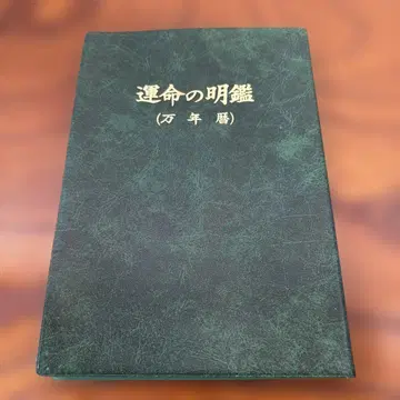 운명의 명감 만년력 마스이 사요코