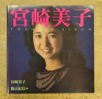 미야자키 요시코 YOSHIKO ALBUM