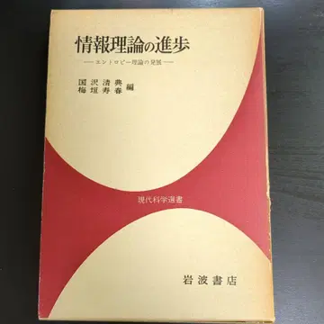 정보 이론의 발전 : 엔트로피 이론의 발전