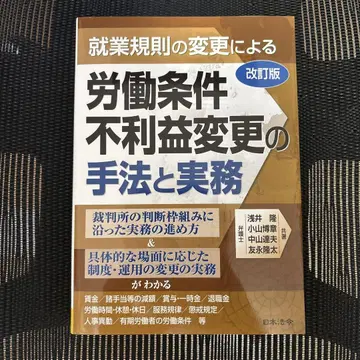 개정판 취업 규칙 변경에 따른 노동 조건 불이익 변경의 수법과 실무