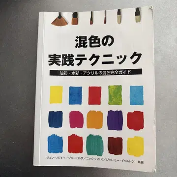 혼색 실전 테크닉 : 유화, 수채화, 아크릴 혼색 완전 가이드