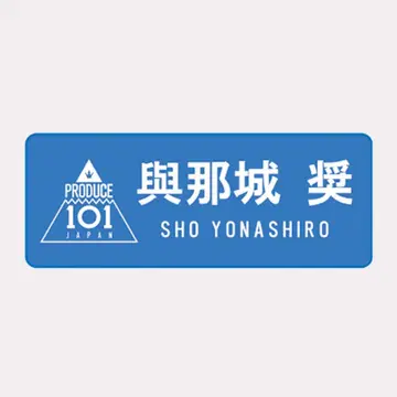 명찰 요나시로 쇼 JO1