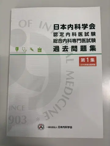 일본내과학회 과거 문제집 제1집