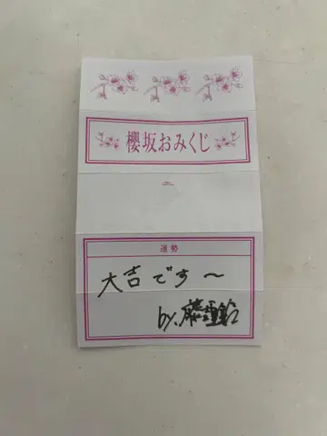 사쿠라자카 카페 오미쿠지 후지요시 카린