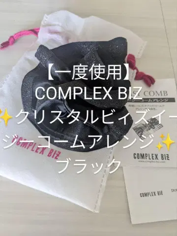 [1회 사용] COMPLEX BIZ 크리스탈 비즈 이지 빗 어레인지 블랙