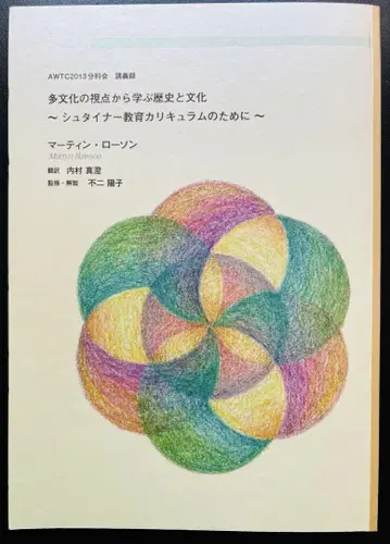 [귀중서] 다문화적 시점에서 배우는 역사와 문화, 슈타이너 교육