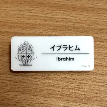 니지산지 이브라힘 네임 배지