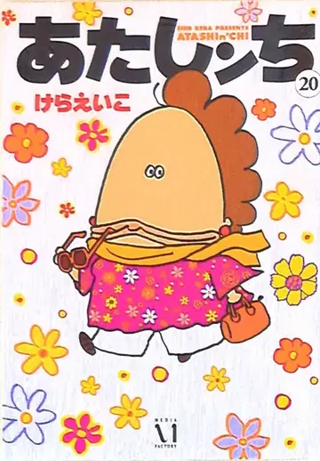 KADOKAWA 케라 에이코 아따신찌 20