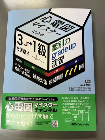 심전도 마이스터에 의한 3급에서 1급을 목표로 하는 감별력