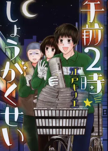 겐토샤 바즈 코믹스 에도 키리에 !!) 오전 2시 초등학생