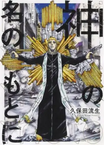 소년화보사 영 킹 코믹스 쿠보타 류세이 신의 이름으로