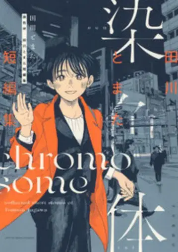 소년 화보사 영 킹 코믹스 타가와 토마타 염색체 타가와 토마타 단편집