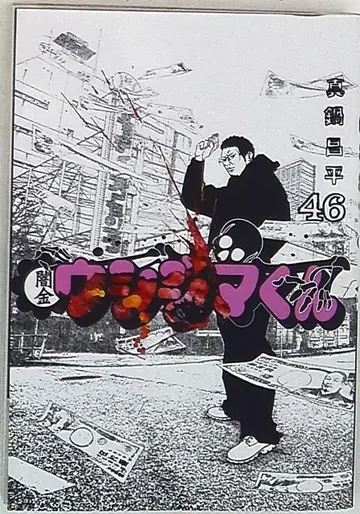 소학관 빅 코믹스 마나베 쇼헤이 암흑의 사채업자 우시지마 군 46