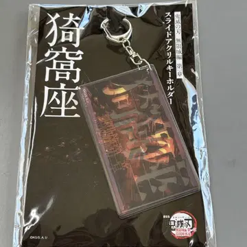 귀멸의 칼날 무한성편 제1장 슬라이드 아크릴 키링 아카자