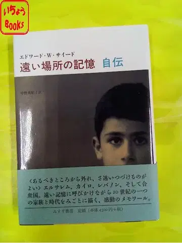 에드워드 W. 사이드 머나먼 장소의 기억 자전
