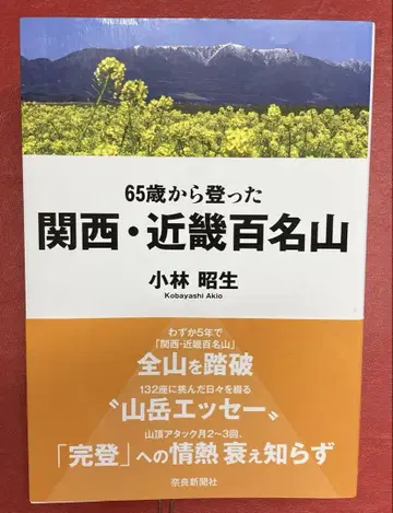 65세부터 오른 간사이 긴키 백명산, 고바야시 아키오 저