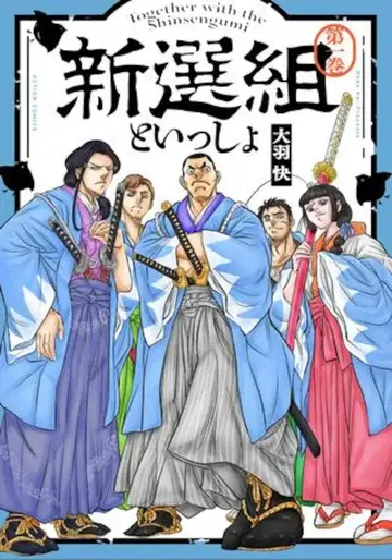 후타바샤 액션 코믹스/월간 액션 오오바 카이 신센구미와 함께 1