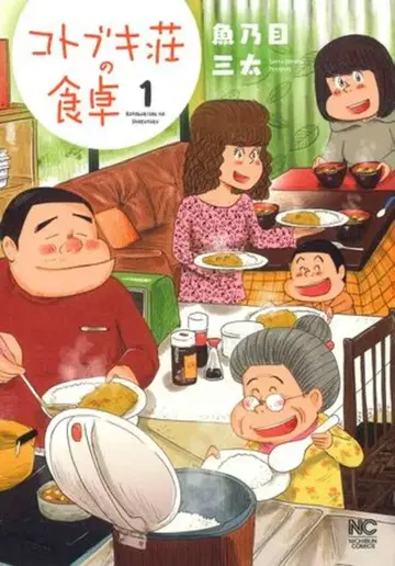 니혼분게이사 니치분 코믹스 우오노메 산타 !!) 코토부키장의 식탁 1