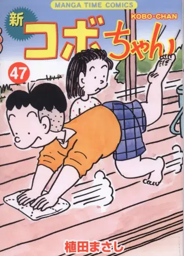 호분샤 만화 타임 코믹스 우에다 마사시 신 코보짱 47