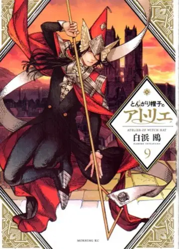 코단샤 모닝KC 시라하마 카모메 !!) 뾰족 모자 아틀리에 9