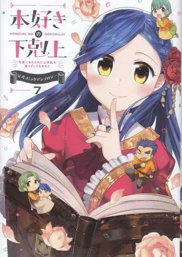 TO 북스 카즈키 미야 !!) 책벌레의 하극상 공식 코믹 앤솔로지 7