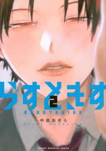 코단샤 DXKC 나카지마 아키라 라스키스 2