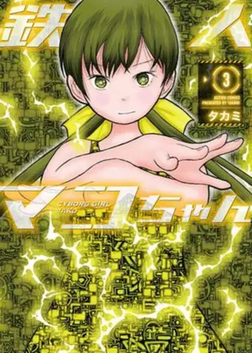 후타바샤 액션 코믹스 타카미 철인 마코 짱 [완] 3