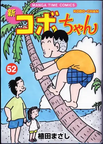호분샤 만화 타임 코믹스 우에다 마사시 !!) 신 코보짱 52