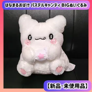 하마나루 오바케 파스텔 캔디 BIG 봉제인형