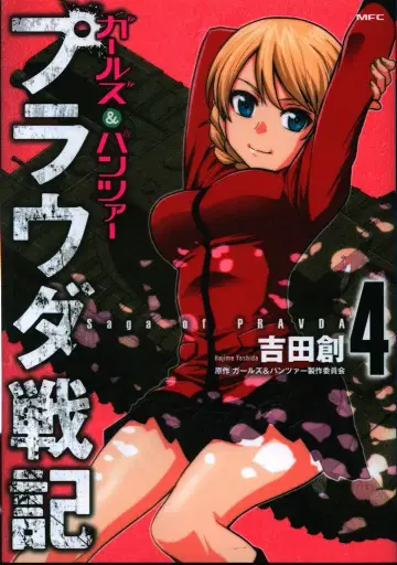 KADOKAWA MFC 요시다 소우 !!) 걸즈 앤 판처 프라우다 전 4