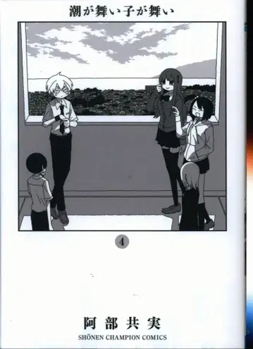 아키타 서점 소년 챔피온 코믹스 아베 유미 !!) 조수가 춤추는 4