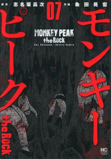 일본문예사 니치분 코믹스  몽키 피크 the Rock 7