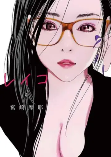 슈에이샤 영 점프 코믹스 미야자키 마야 !!) 레이코 4