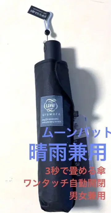 우라와자 슬림 55cm 무지 블랙 3초만에 접을 수 있는 우산 문배트