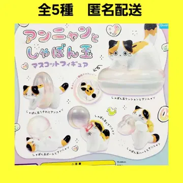 총 5종 안냥이와 비눗방울 마스코트 피규어 가챠 고양이