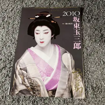 사카토 타마사부로 2010년 달력
