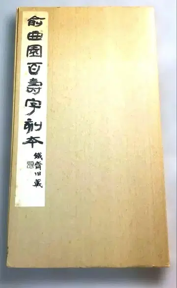 [귀중] 유곡원백수자각본 제4기 현미사